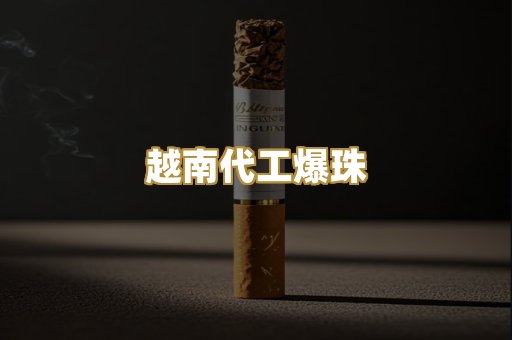 越南代工爆珠