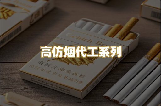 高仿烟代工系列