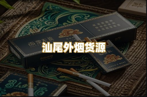 汕尾外烟货源